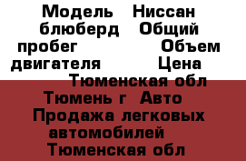  › Модель ­ Ниссан блюберд › Общий пробег ­ 300 000 › Объем двигателя ­ 149 › Цена ­ 130 000 - Тюменская обл., Тюмень г. Авто » Продажа легковых автомобилей   . Тюменская обл.